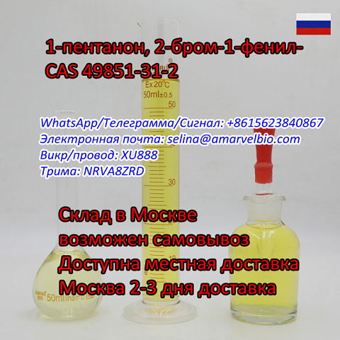 Wickr: XU888 1-Pentanone, 2-bromo-1-phenyl- 99% Yellow liquid CAS 49851-31-2