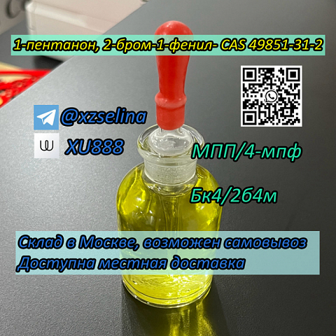 Wickr: XU888 1-Pentanone, 2-bromo-1-phenyl- 99% Yellow liquid CAS 49851-31-2