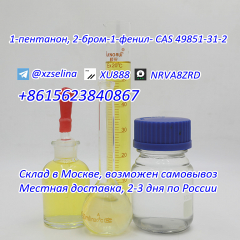 Wickr: XU888 1-Pentanone, 2-bromo-1-phenyl- 99% Yellow liquid CAS 49851-31-2