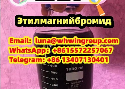 CAS 925-90-6 Этилмагнийбромид  Безопасная перевозка из Китая в Россию 100% растаможка