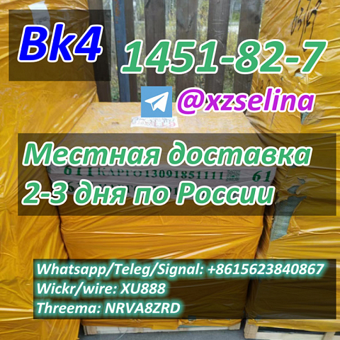 Московский склад БК4 2Б4М Бромкетон-4 CAS 1451-82-7 2-бром-4-метилпропиофенон