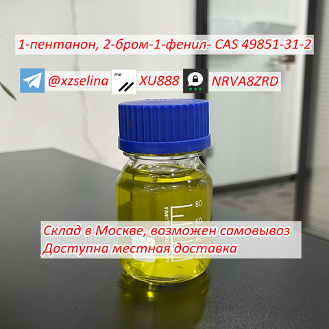 Wickr: XU888 1-Pentanone, 2-bromo-1-phenyl- 99% Yellow liquid CAS 49851-31-2